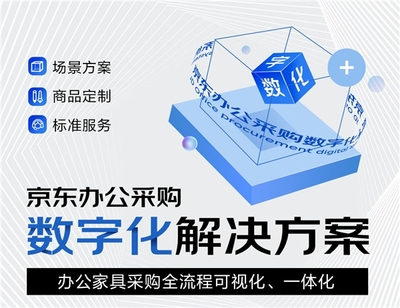 京東居家優化辦公家具數字化采購 為企業用戶提供&ldquo;場景方案+商品定制+標準服務&rdquo;